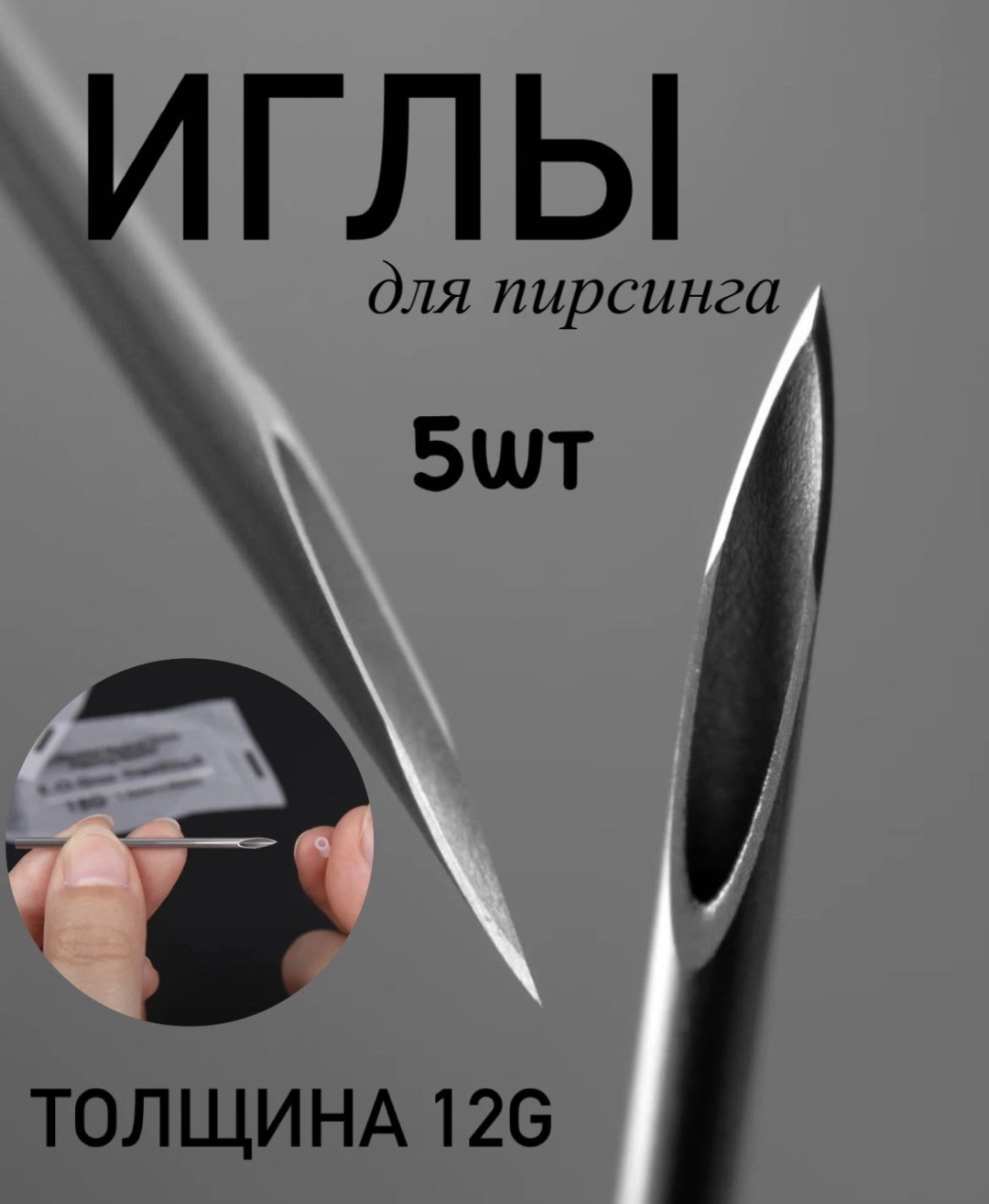 Игла 5 шт