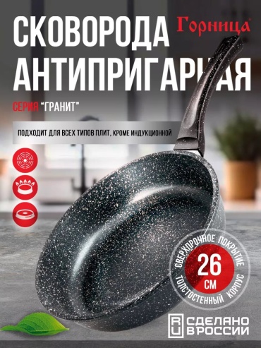 Сковорода Горница 26 см с антипригарным покрытием, алюминий