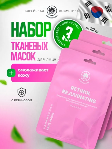 Маска для лица NSC тканевая Тканевая маска для лица омолаживающая с ретинолом 65 мл