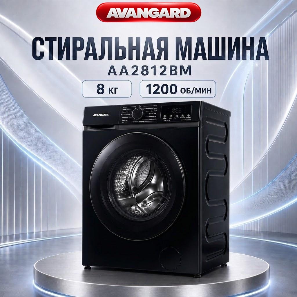 Стиральная машина AVANGARD AA2812BM 8 кг черный