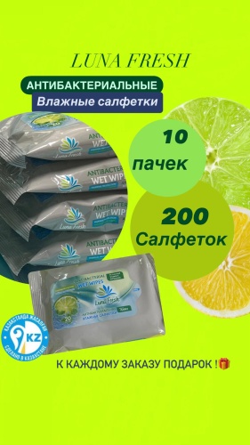 Влажные салфетки Luna Fresh Antibacterial wet wipes 200 шт