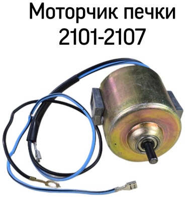Тольятти электровентилятор отопителя 2101-8101080