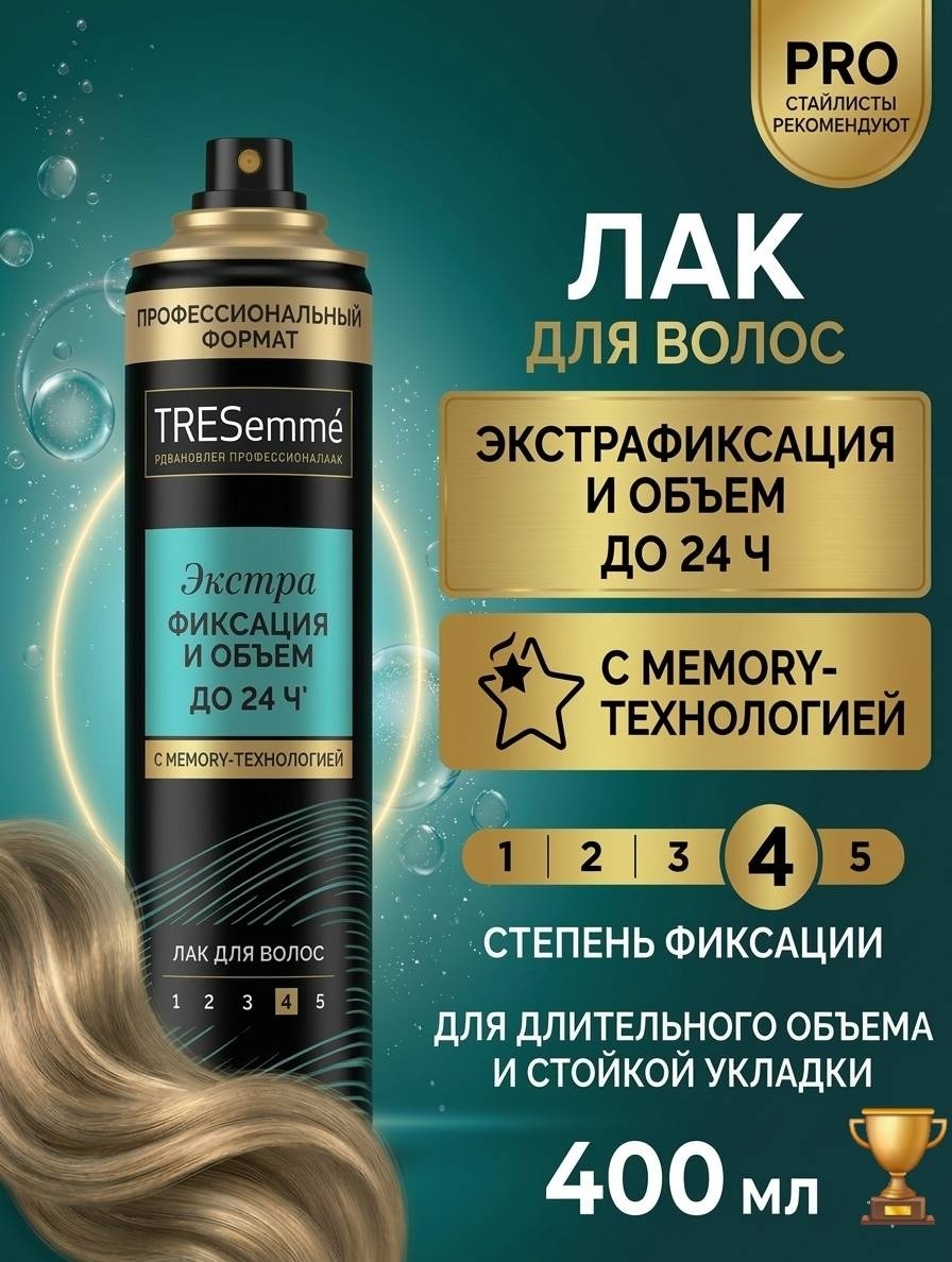 TRESemme Превосходный объем лак экстрасильная фиксация 400 мл