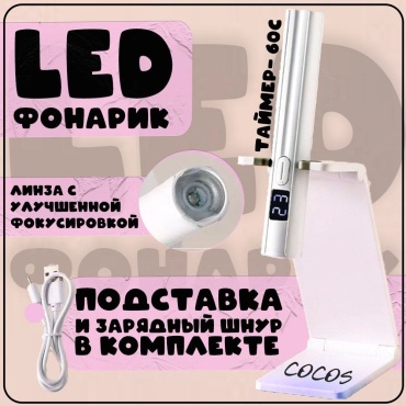 Лампа COCOS nail F2 LED 3 Вт