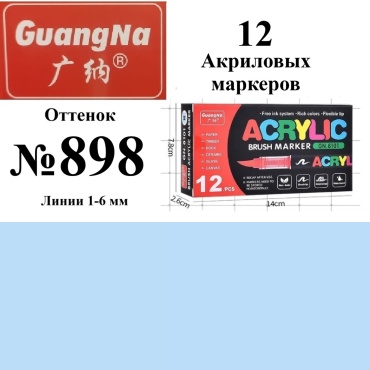 Маркер Guangna Guangna GN.8101-898, 12 шт, 1 мм, 12 шт, 1 мм, 898