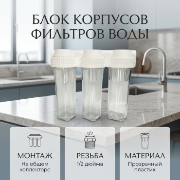Корпус магистрального фильтра 3749529592, для бытового фильтра