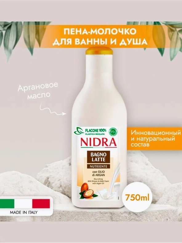 NIDRA Bagnolatte пена для ванны 750 мл