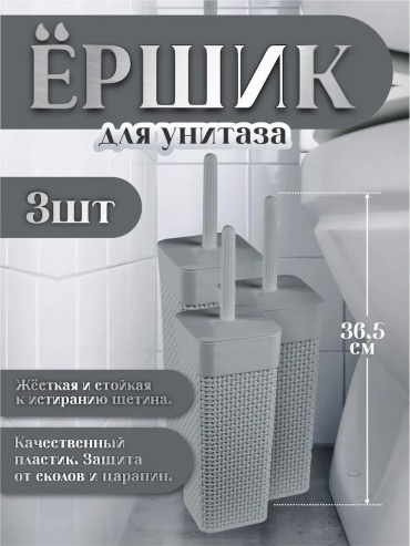 Ершик 486177579, пластик