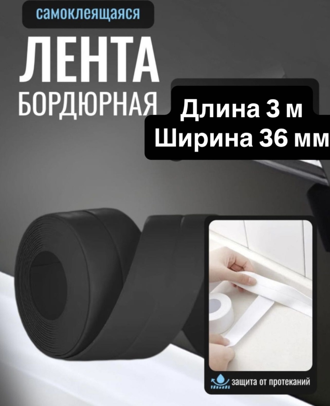 Лента бордюрная BLACK 1 3000х36 мм
