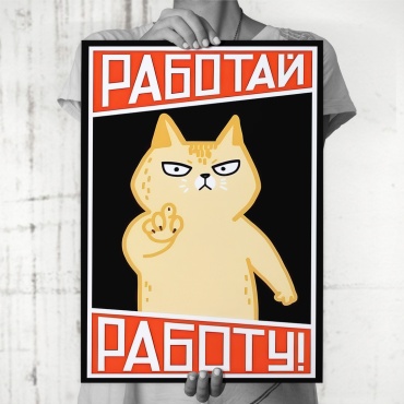 PEMIKAN CRAFT постер Мотивационный Работай работу с котиком 30x40 см