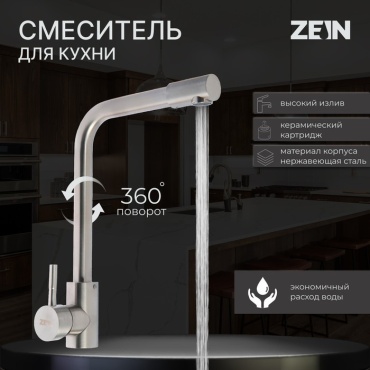 Смеситель для кухни ZEIN Z2939, нержавеющая сталь, цвет сатин