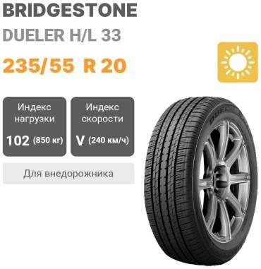 Bridgestone Dueler H/L 33 235/55 R20 102V