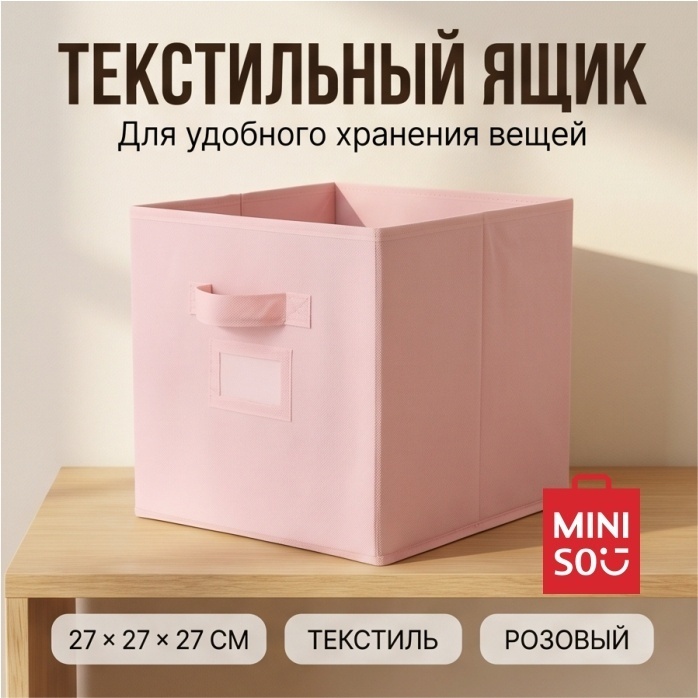 Miniso ящик универсальный 27x27x27 см, текстиль