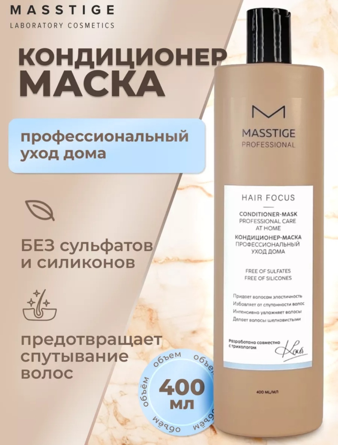 Masstige кондиционер-маска Профессиональный уход 400 мл