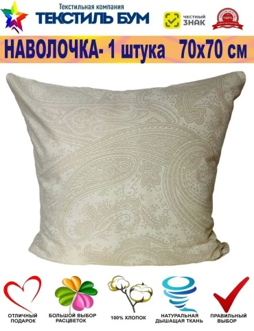 Наволочка Текстиль БУМ 155961612ES 70x70 хлопок, 1 шт