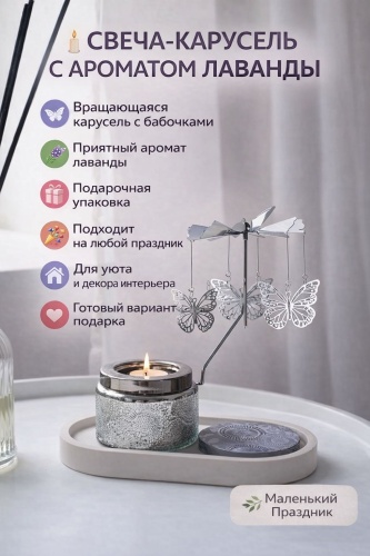 Ароматическая свеча Карусель 15 см, 1 шт