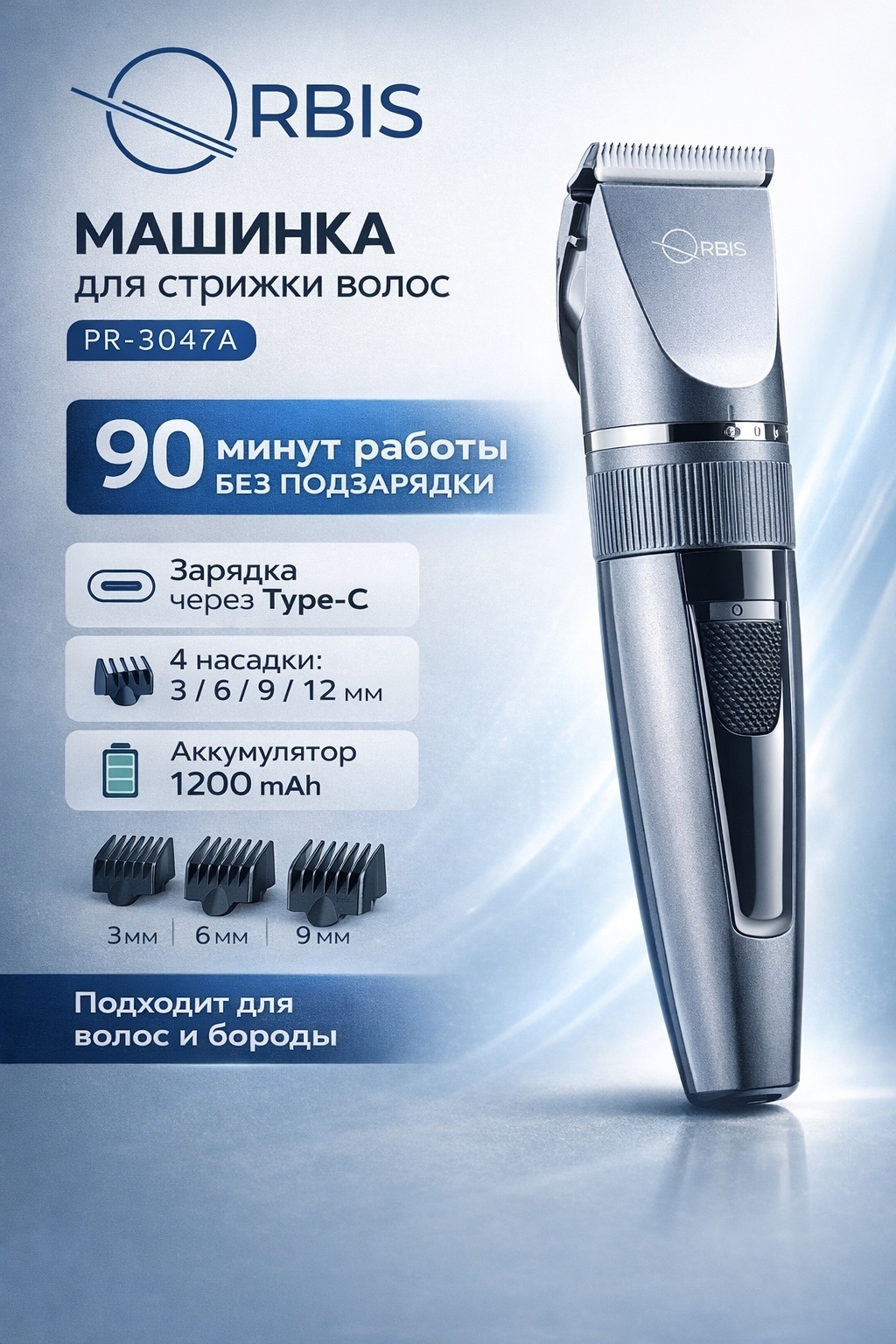 Orbis набор для стрижки PR-3047A черный