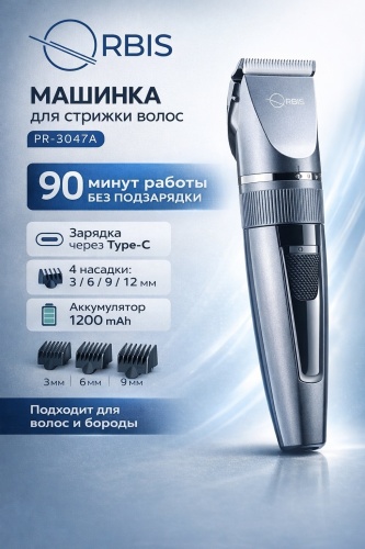 Orbis набор для стрижки PR-3047A черный