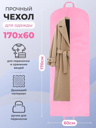 Чехол для верхней одежды, для головных уборов, для нижнего белья Чехол для костюма на молнии 170*60, спанбонд