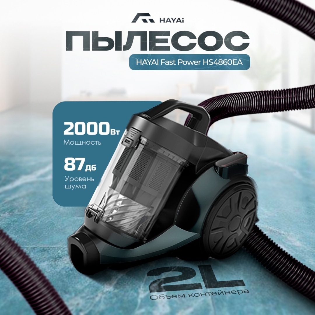Пылесос HAYAI Fast Power HS4860EA серебристый, серый