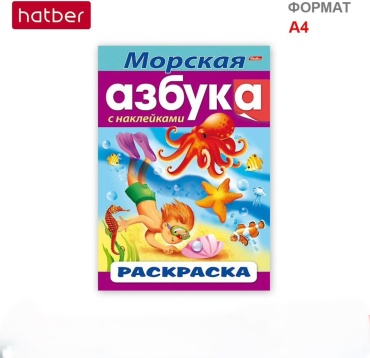 Hatber Морская азбука