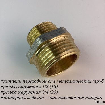 Ниппель переходной для металлических труб резьба наружная 1/2 (15) резьба наружная 3/4 (20)
