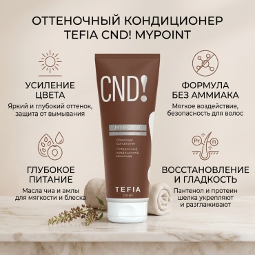 TEFIA шоколад кондиционер оттеночный 250 мл