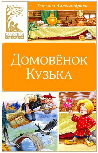 Александрова Т.И.: Домовенок Кузька: сказка