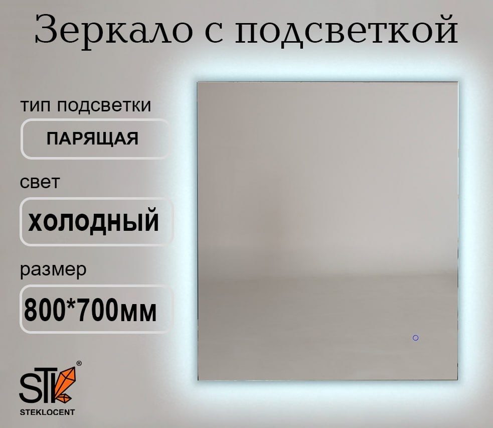 Зеркало настенное STEKLOCENT 70x80 см