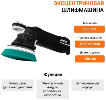 Шлифмашина эксцентриковая Rupes 14397