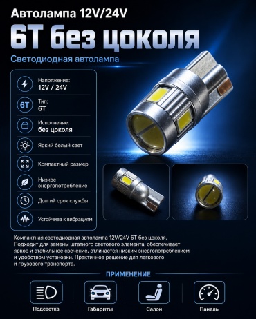 30351136_256322249 светодиодная T4W, 1 шт