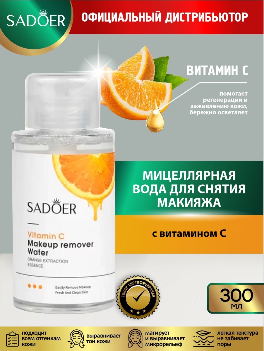 SADOER Vitamin C Cleansing Water - Очищающая вода с витамином С мицеллярная вода 300 мл