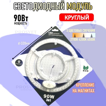 Prosvet светодиодный модуль 90 Вт 3 в1 белый 1 шт