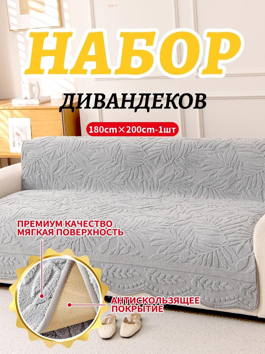 Дивандек для дивана XX7798765432146 серый 180*200