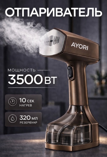Отпариватель AYORI MI-1 коричневый