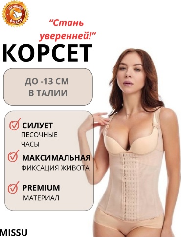 Корсет MISSU бежевый