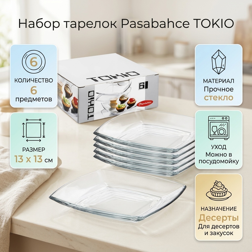 Набор тарелок Pasabahce 13x13 см, 6 шт, стекло