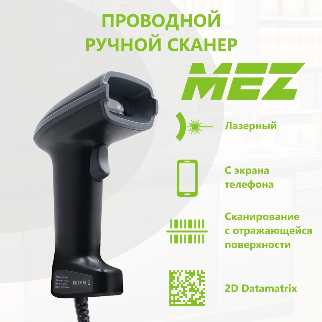 Сканер штрих-кода MEZ MZ-870rx
