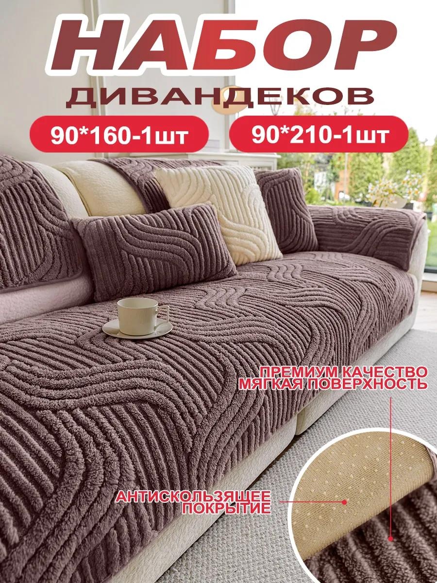 LUCCI дивандек для дивана B2E058E32F21646E коричневый 90x160cm 1 шт; 90x210cm 1 шт