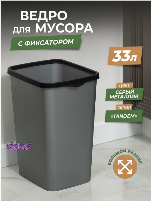 Мусорное ведро VIOLET без крышки 843358 33 л