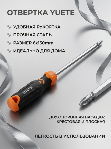 YUETE TOOLS отвертка 6x140 PH2, SL6х150 мм