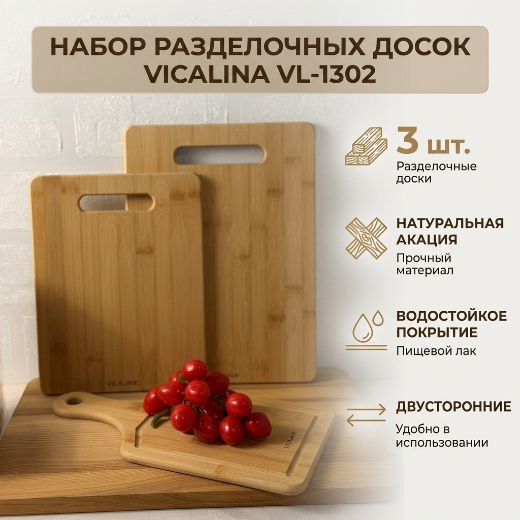 Vicalina набор разделочных досок VICALINA VL-1302 3 шт, дерево