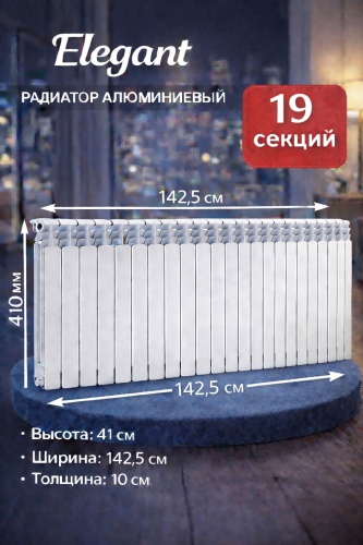 Elegant секционный 3535 алюминиевый 1425х410 мм