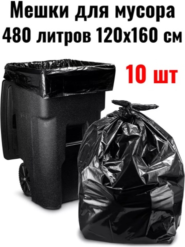 МешокМусорный480/10 480 л