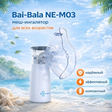Bai-Bala NE-M03 небулайзер для всех возрастов