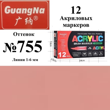 Маркер Guangna GN.8101-755, 12 шт, 1 мм, 755