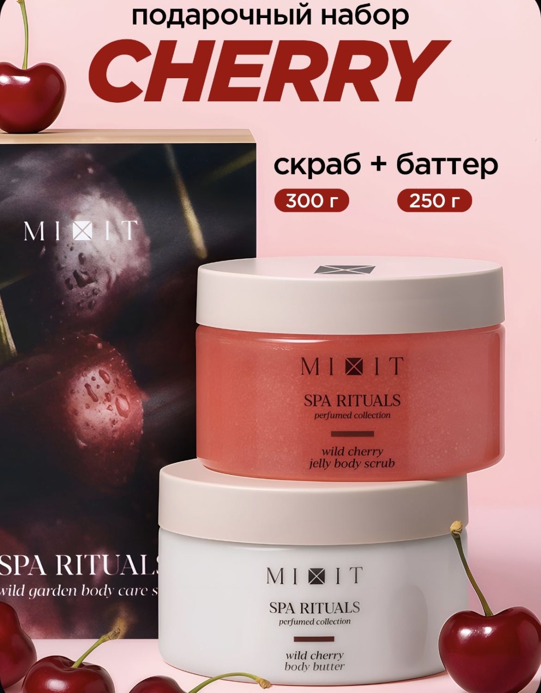 MIXIT Подарочный набор Cherry,скраб+баттер для тела . набор для тела для женщин