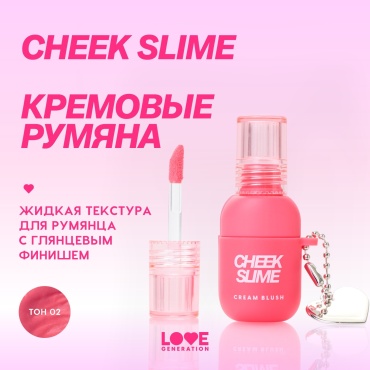 Love Generation Cheek Slime румяна 02
