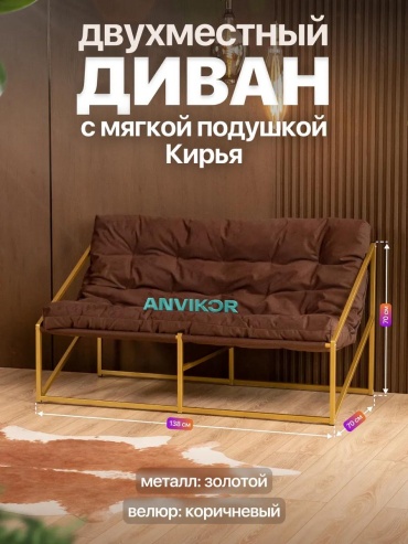Диван HOME, 138х70 см, обивка велюр, коричневый