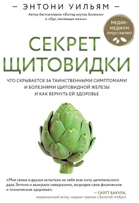 Книга Уильям Э.: Секрет щитовидки. Что скрывается за таинственными симптомами и болезнями щитовидной железы и как вернуть ей здоровье